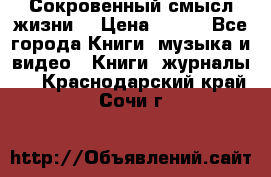 Сокровенный смысл жизни. › Цена ­ 500 - Все города Книги, музыка и видео » Книги, журналы   . Краснодарский край,Сочи г.